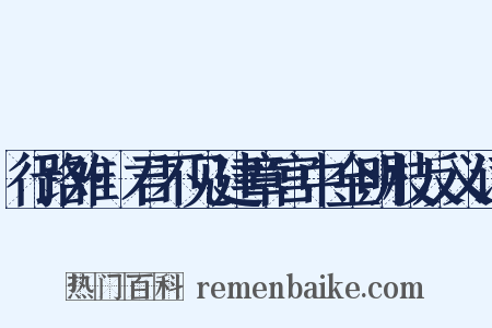 行路难·君不见建章宫中金明枝反义词是什么意思的图片